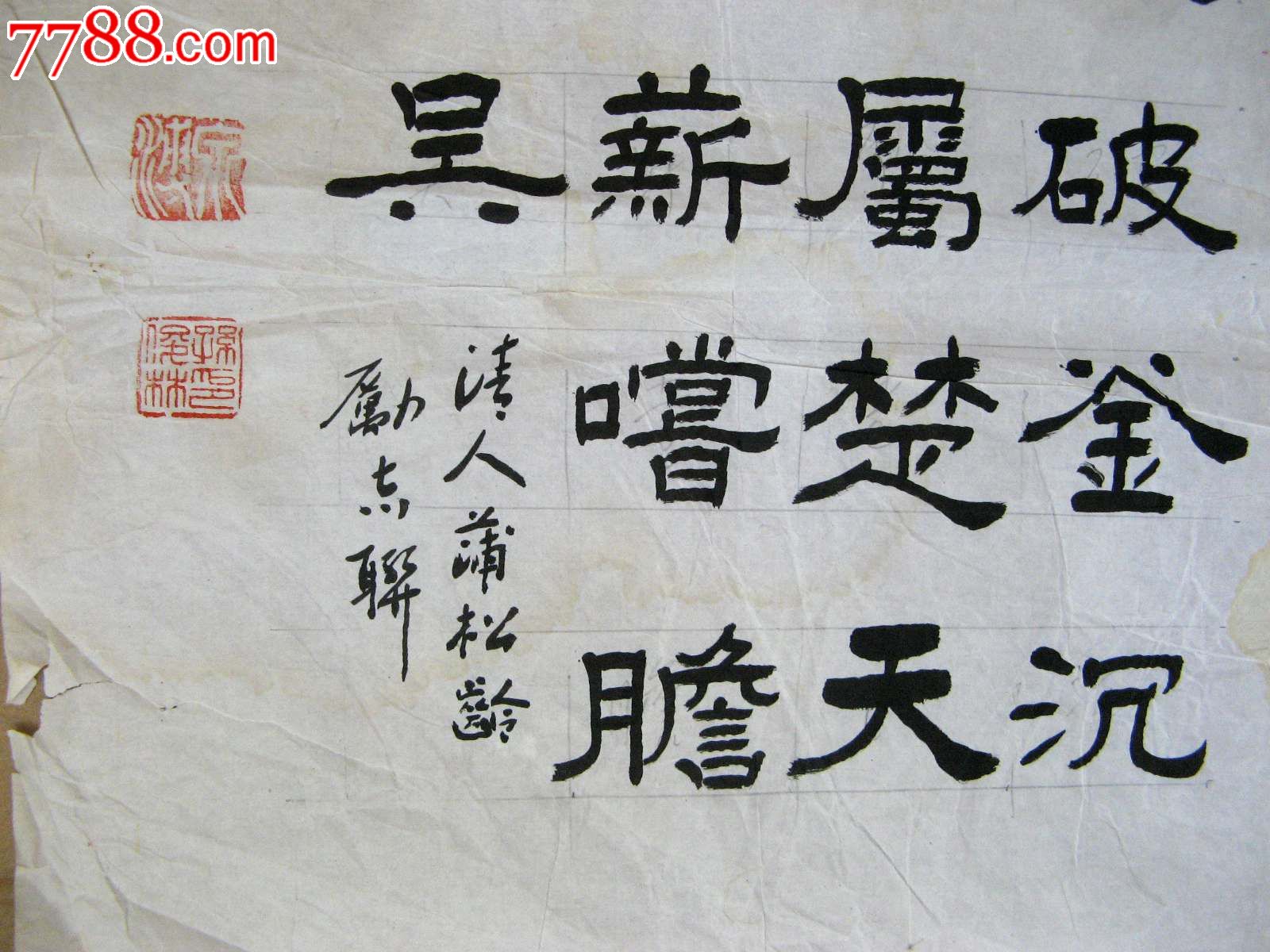 北京老书家二尺条幅隶书录蒲松龄励志联