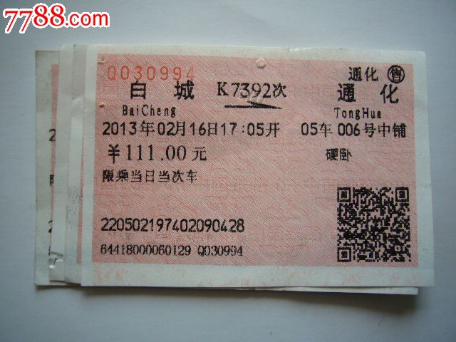 白城-通化（K7392次）-价格:5元-se18419769-火车票-零售-7788收藏__收藏热线