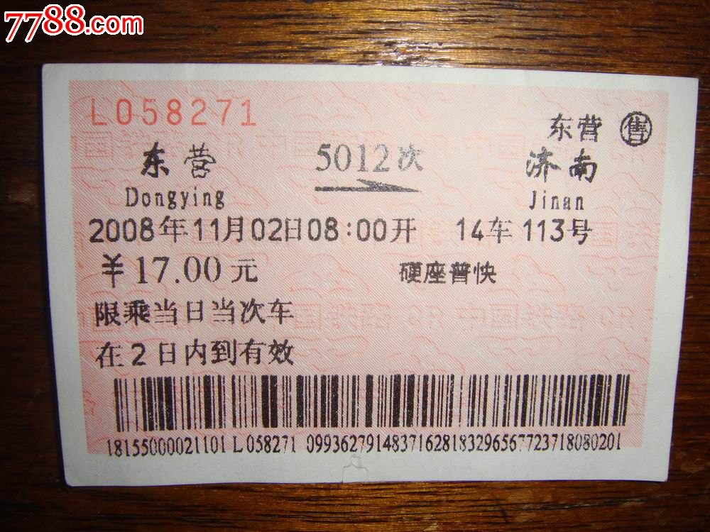 2008年,东营售,5012次【东营～济南】硬座普快票