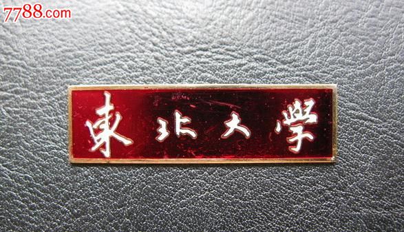 东北大学-se18424146-校徽/毕业章-零售-7788收藏__中国收藏热线