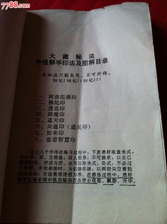 大藏秘法中级解手印法及图解32开本!