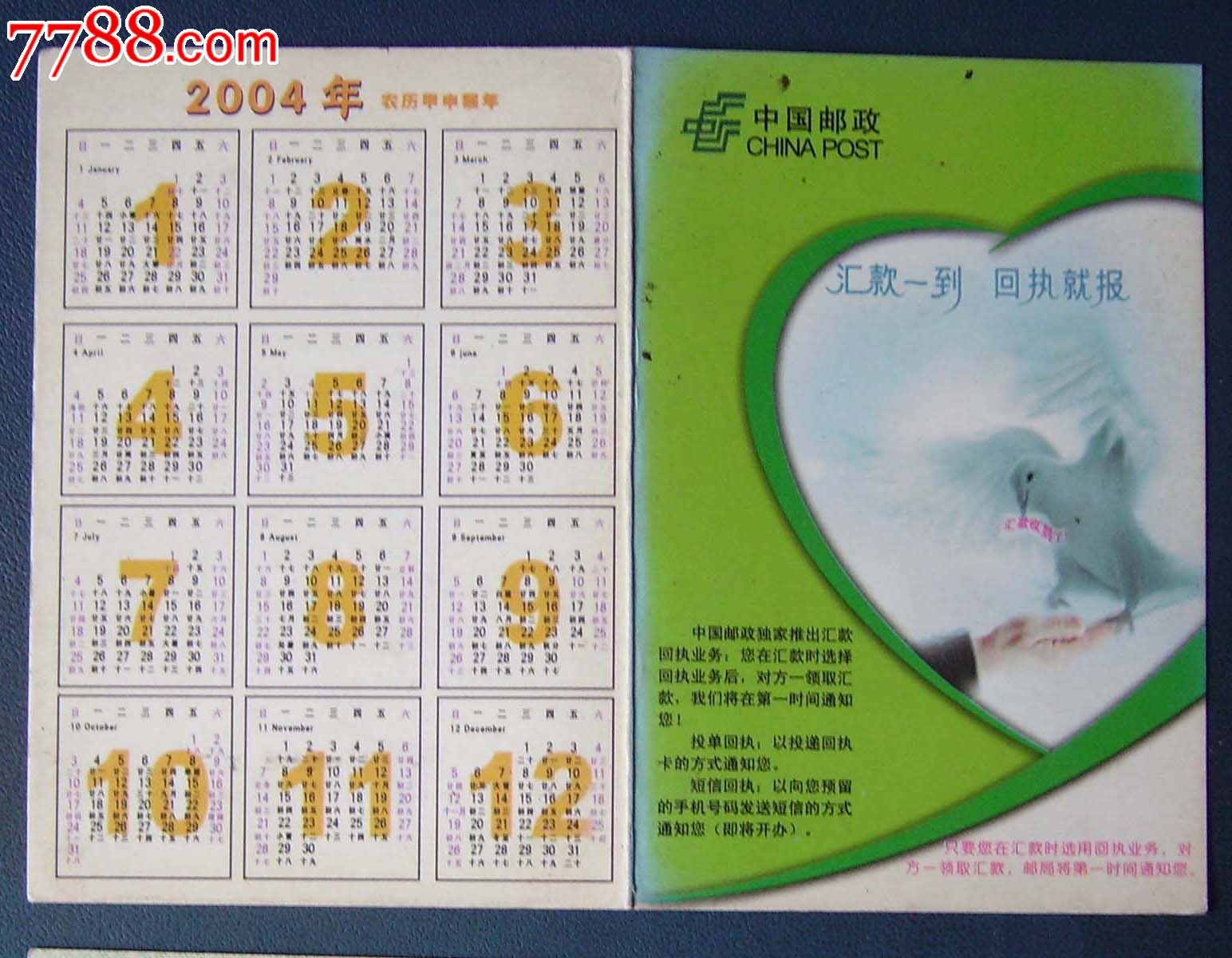 2004年邮政年历