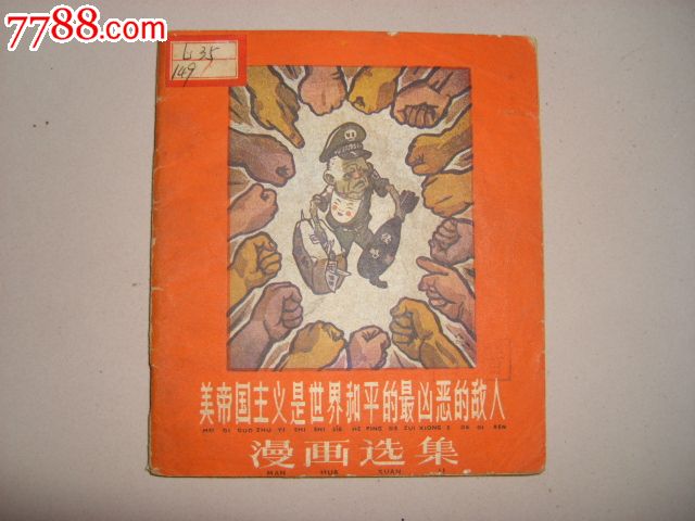 美帝国主义是世界和平的最凶恶的敌人漫画选集