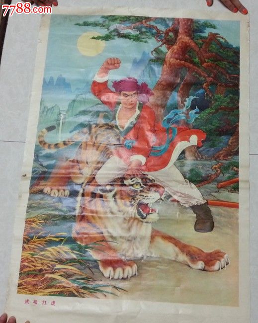 特价78年1版79年2印宋德风画武松打虎图年画宣传画包老