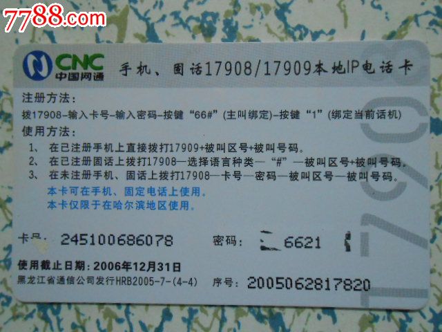 黑龙江网通—冰城卡(限哈尔滨使用)