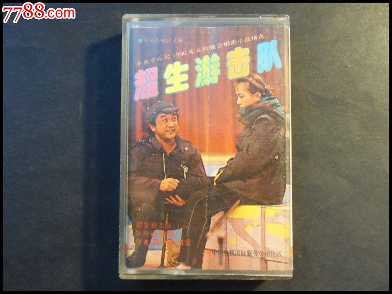 超生游击队---相声,小品精选