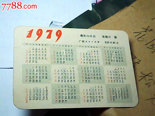 1979年日曆1張疊彩山日出鄧朝興攝