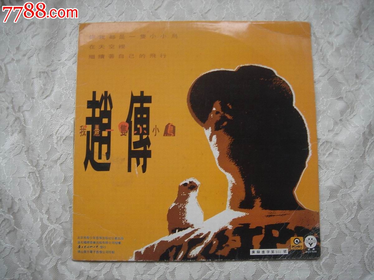 赵传我是一只小小鸟