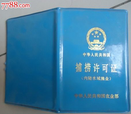 中华人民共和国捕捞许可证(内陆水域渔业)有章未用