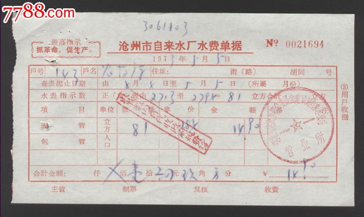 文革【沧州市自来水厂水费单据】
