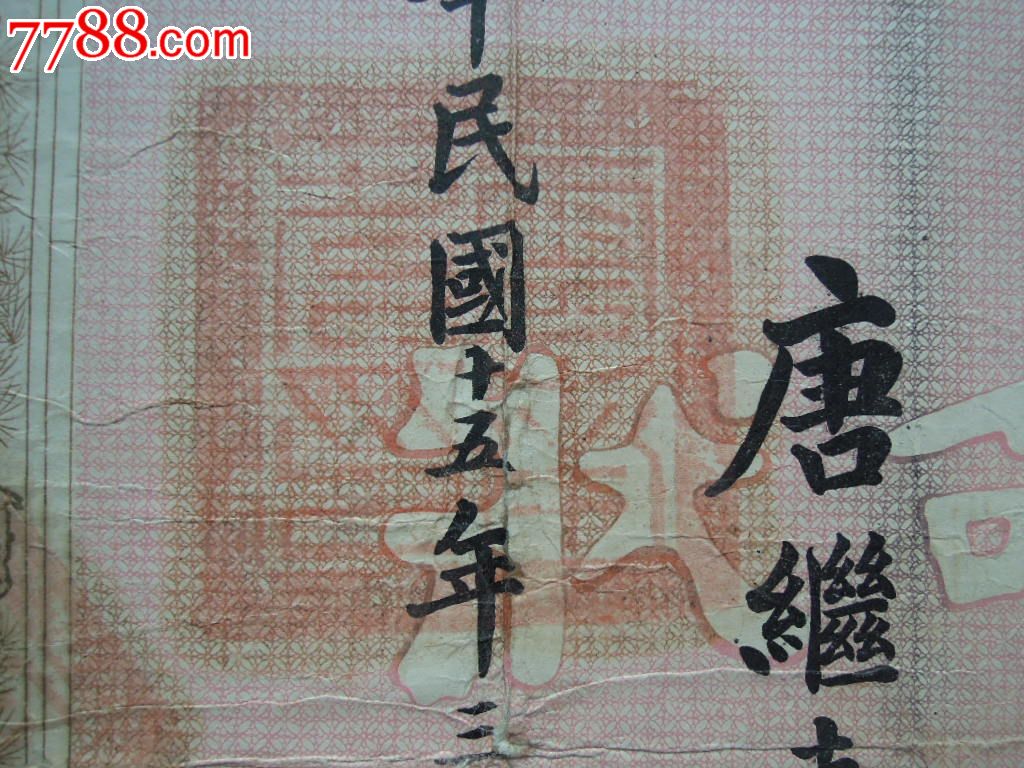 1926年唐继尧签发的任命状