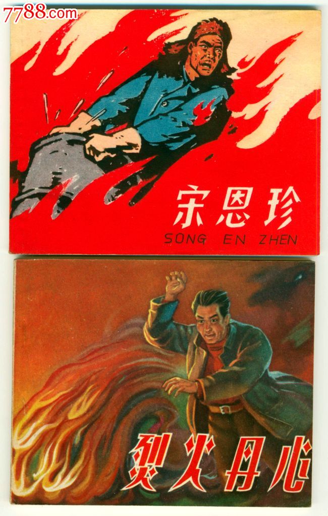 烈火丹心