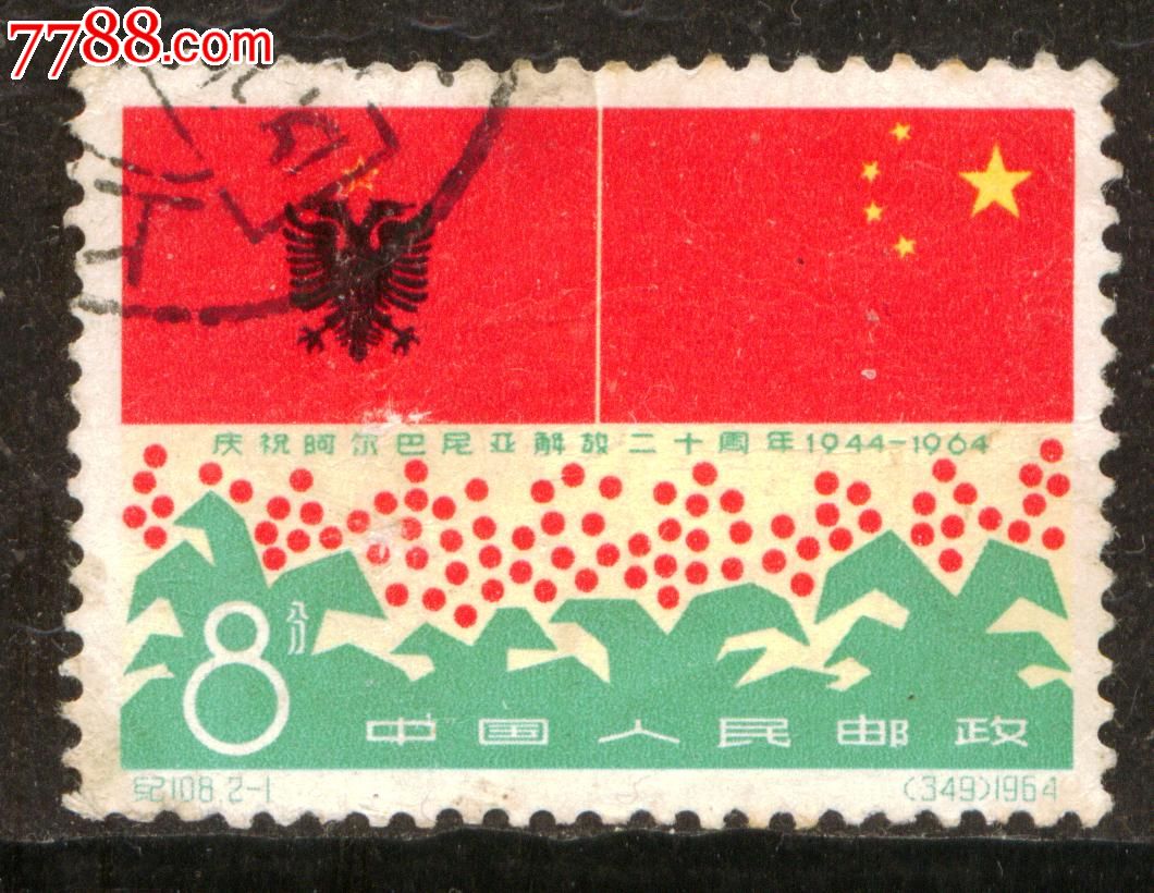 纪108庆祝阿尔巴尼亚解放二十周年2-1信销邮票近上品