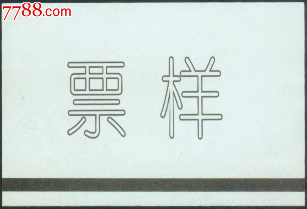 红底纹软纸火车票票样〕(q0054984)印在路徽水印纸上