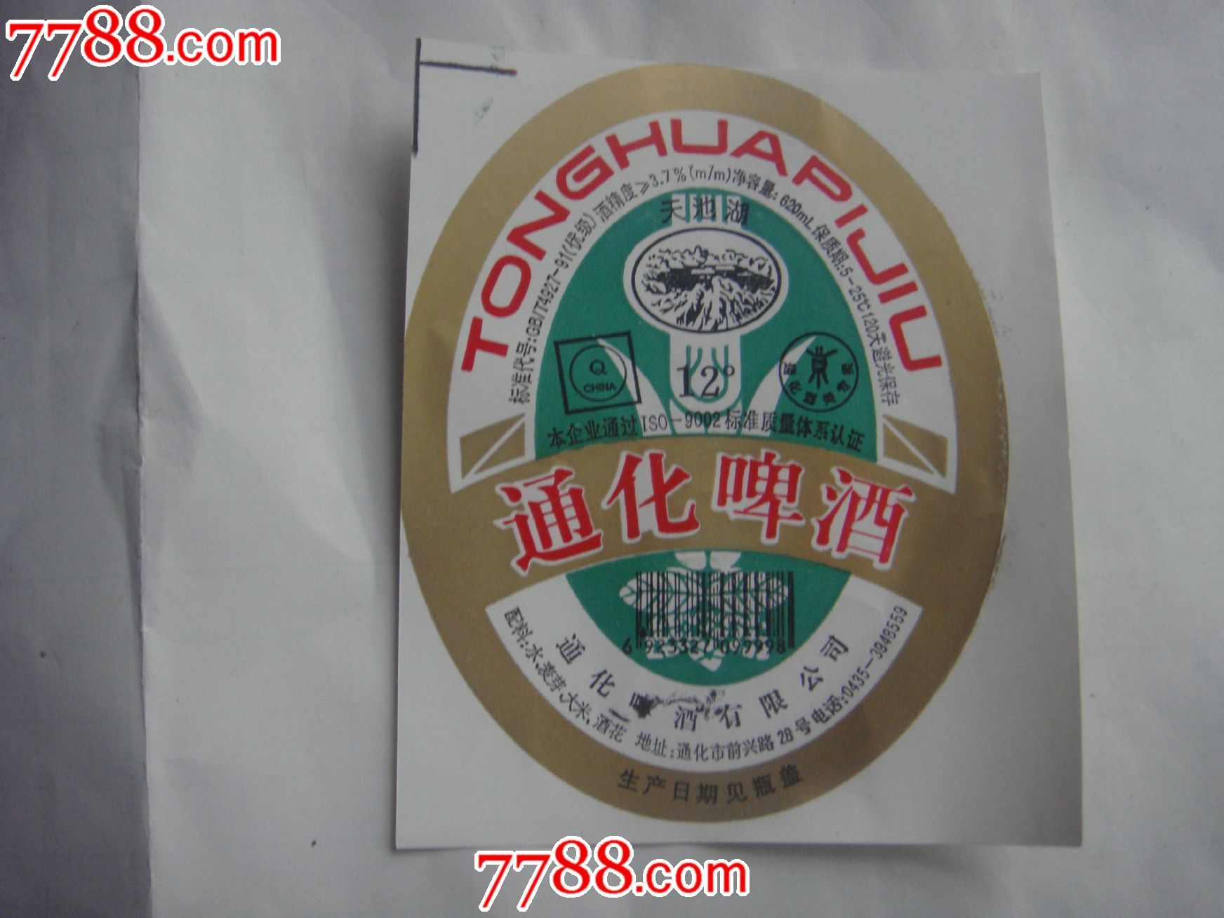 吉林通化啤酒1_于胜奇收藏品【7788商城__七七八八商品交易平台(7788.
