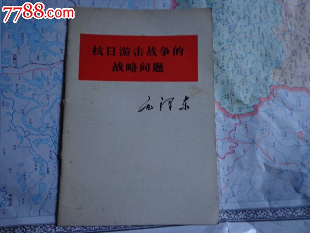 抗日游击战争的战*问题