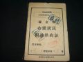 瑞金縣市鎮(zhèn)居民糧油供應(yīng)證（語錄）_永安收藏