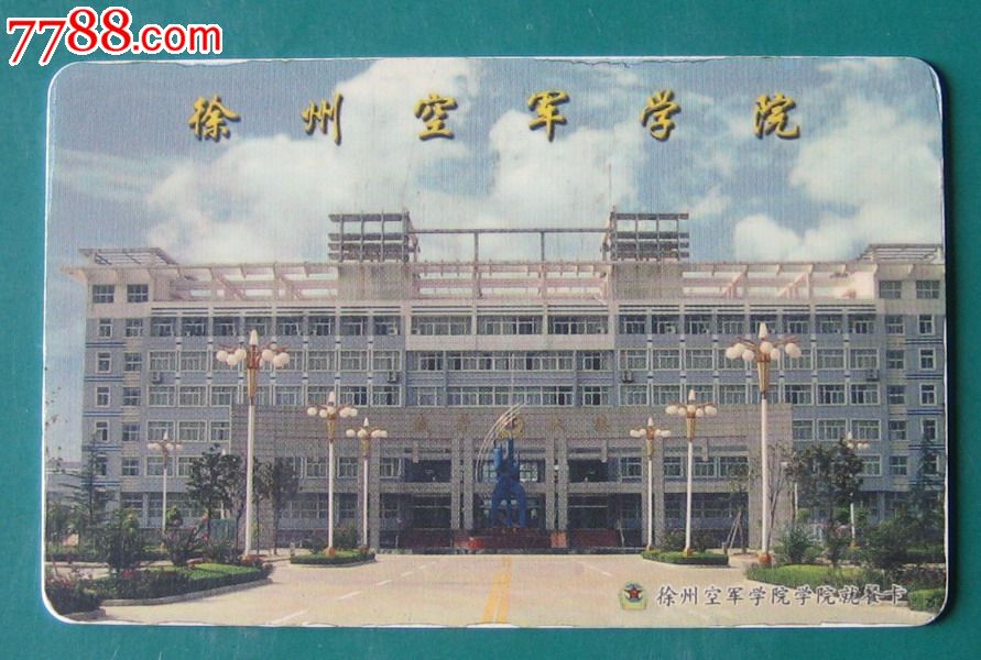 徐州空軍學院