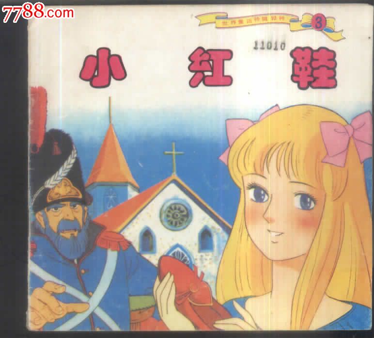 世界童话特辑10-3小红鞋-se18490953-连环画/小人书-零售-7788收藏