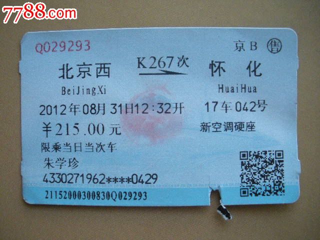 北京西—k267次—怀化