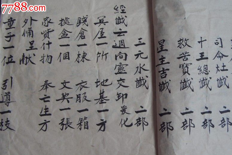 民国三十八年湖南长沙开灵救苦度亡魂疏文