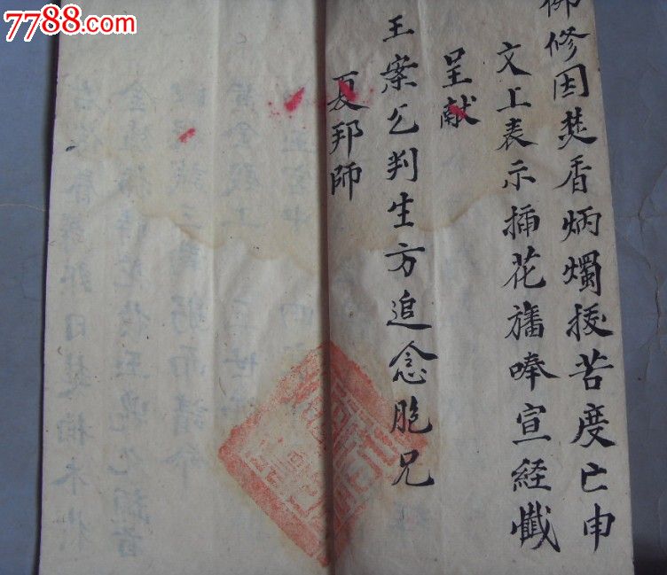 咸丰十年湖南长沙开灵救苦度亡魂疏文(阴超阳泰)