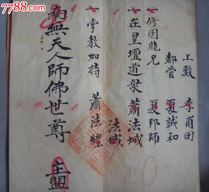 咸丰十年湖南长沙开灵救苦度亡魂疏文阴超阳泰