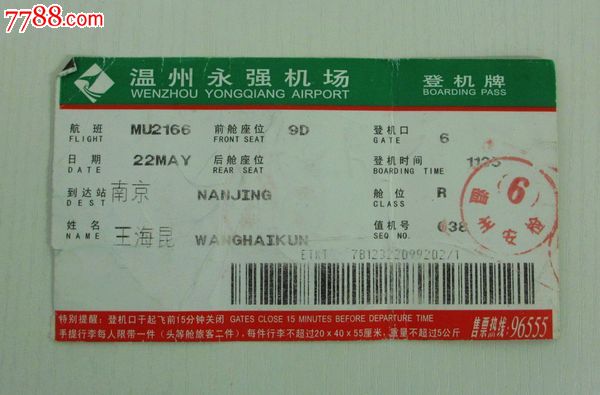 新城高级豪华商住城--广告登机牌￥58品·民航海口机场--登机牌￥58