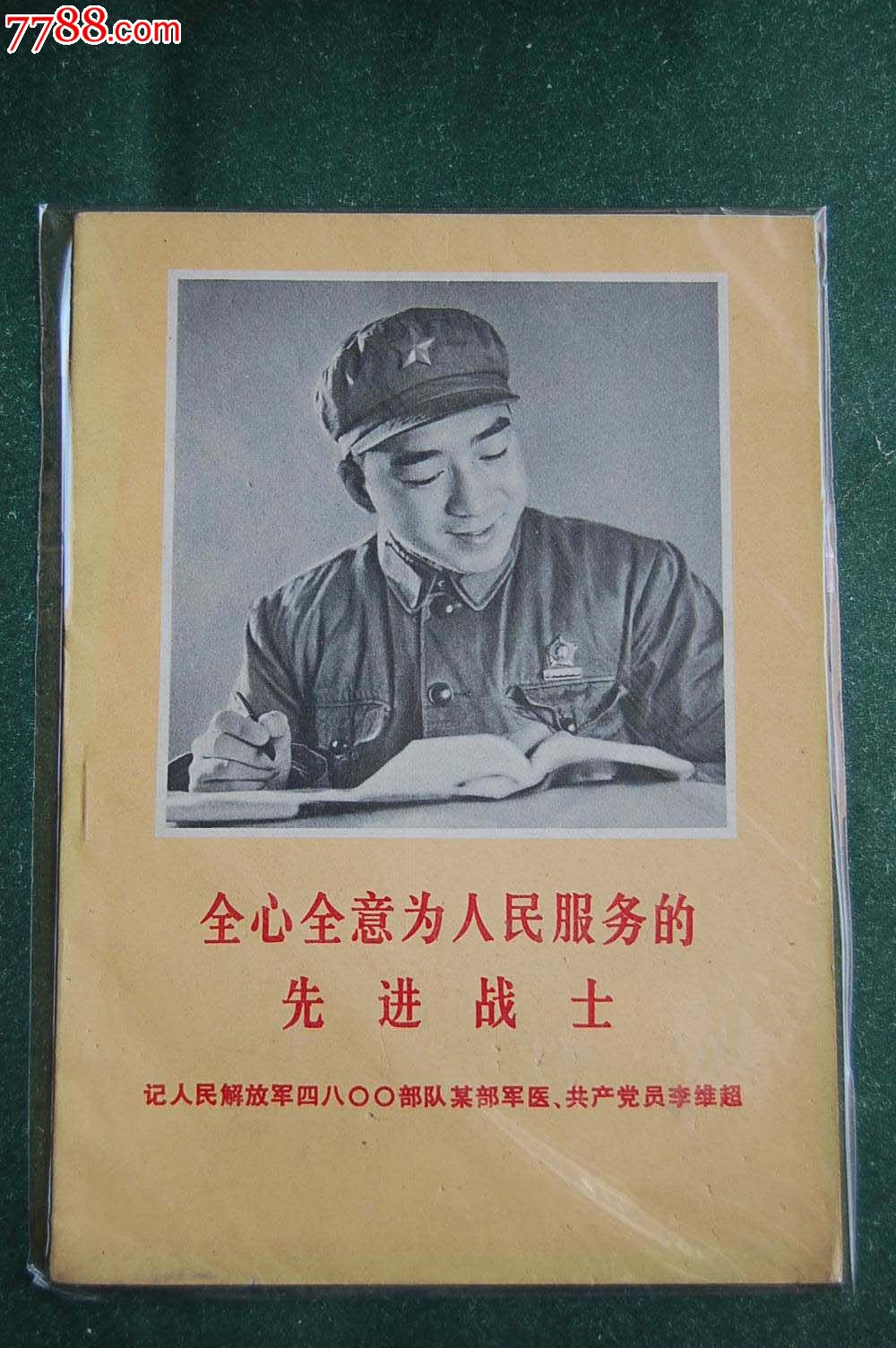 全心全意为人民服务的战士----李维超