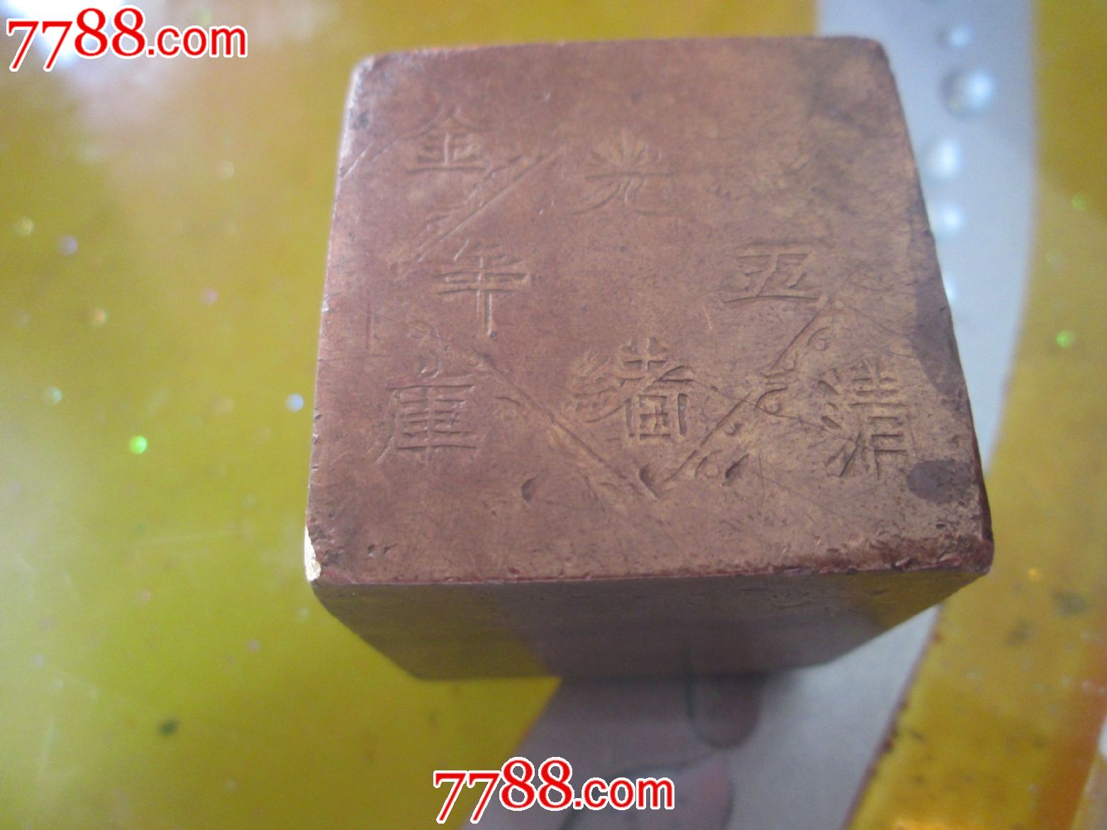 光绪五年-价格:668.0000元-se18500647-铜杂件-零售-7788收藏