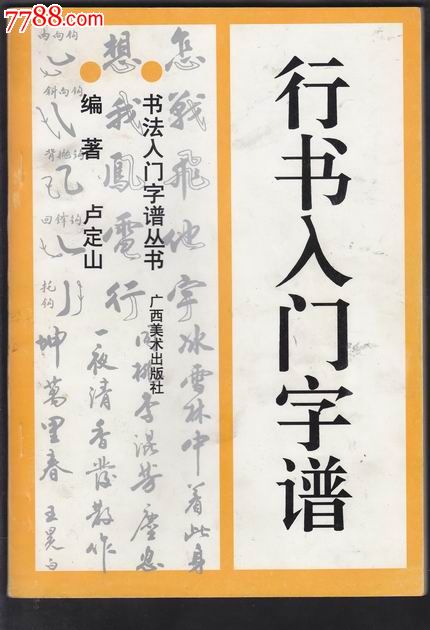 行书入门字谱