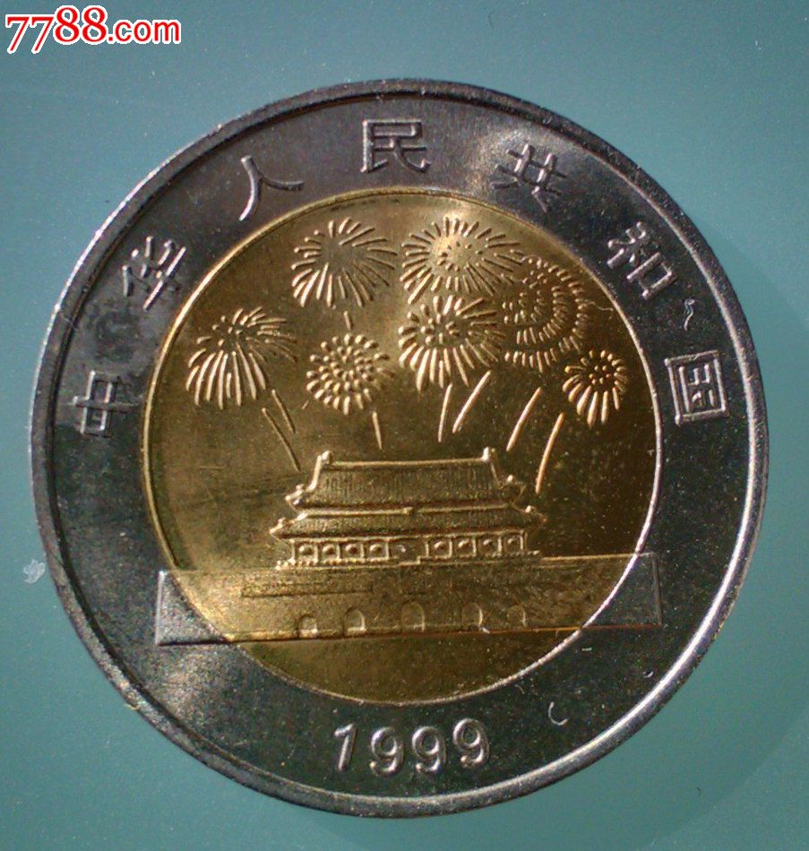 今朝收藏/新中国成立50周年纪念币/面值10元