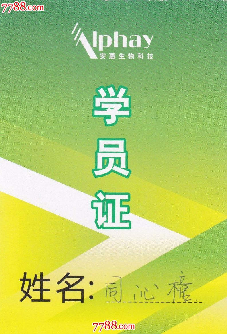 江苏安惠生物科技有限公司学员证