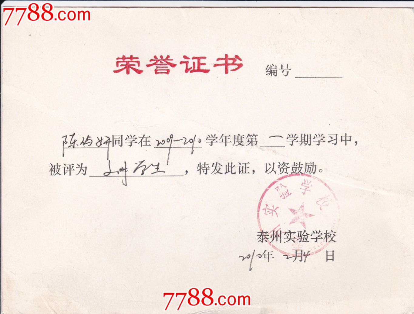 泰州实验学校荣誉证书-se18518009-奖状/荣誉证书-零售-7788收藏