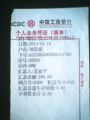 中国工商银行个人业务凭证