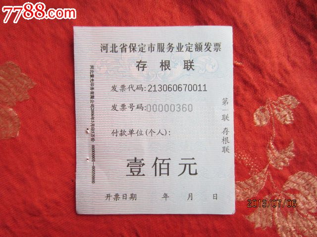 服务业定额发票存根