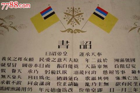 满洲傅仪皇帝登基诏书(康德元年三月一日)