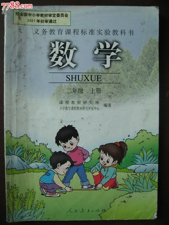 小学二年级《数学》上册-课本/教材--se18526589-零售-7788收藏__中国
