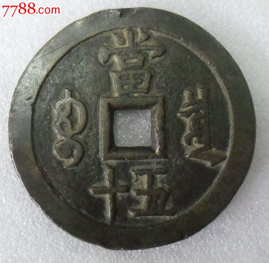咸丰源五十(大样)