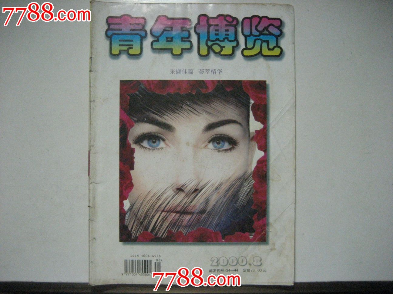青年博览2000-8