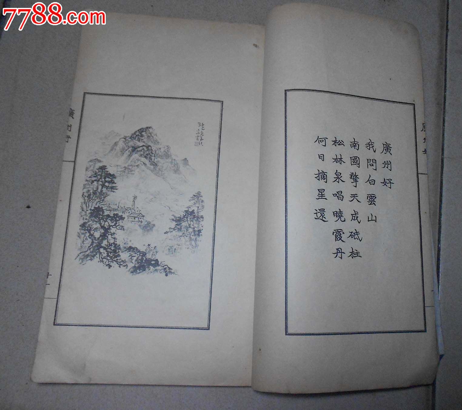 线装名画家画谱【广州好】有【黎雄才,陈洞庭,方人定,黄安仁,陈雨田