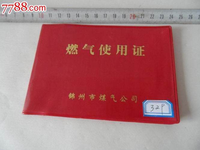 燃气使用证