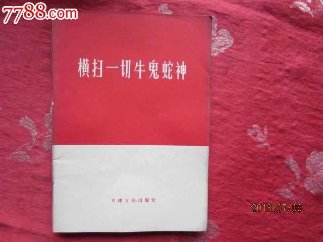 1966年出版横扫一切牛鬼蛇神