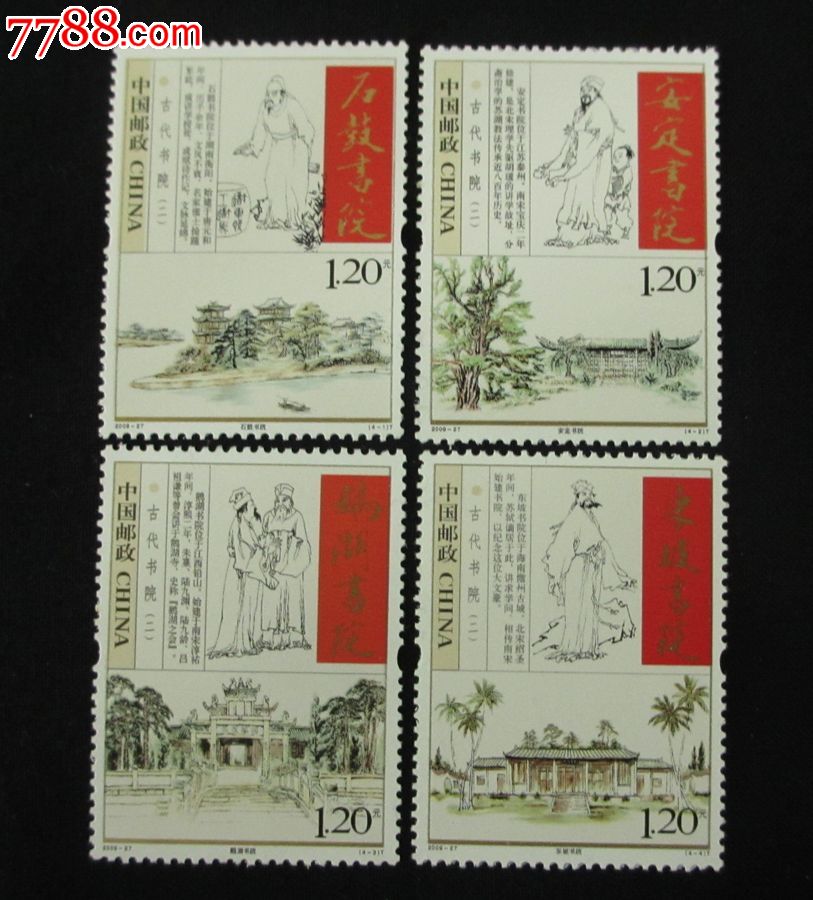 2009-27古代书院邮票(二)