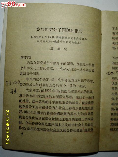 在社会主义革命高潮中知识分子的使命,关于知识分子的问题报告