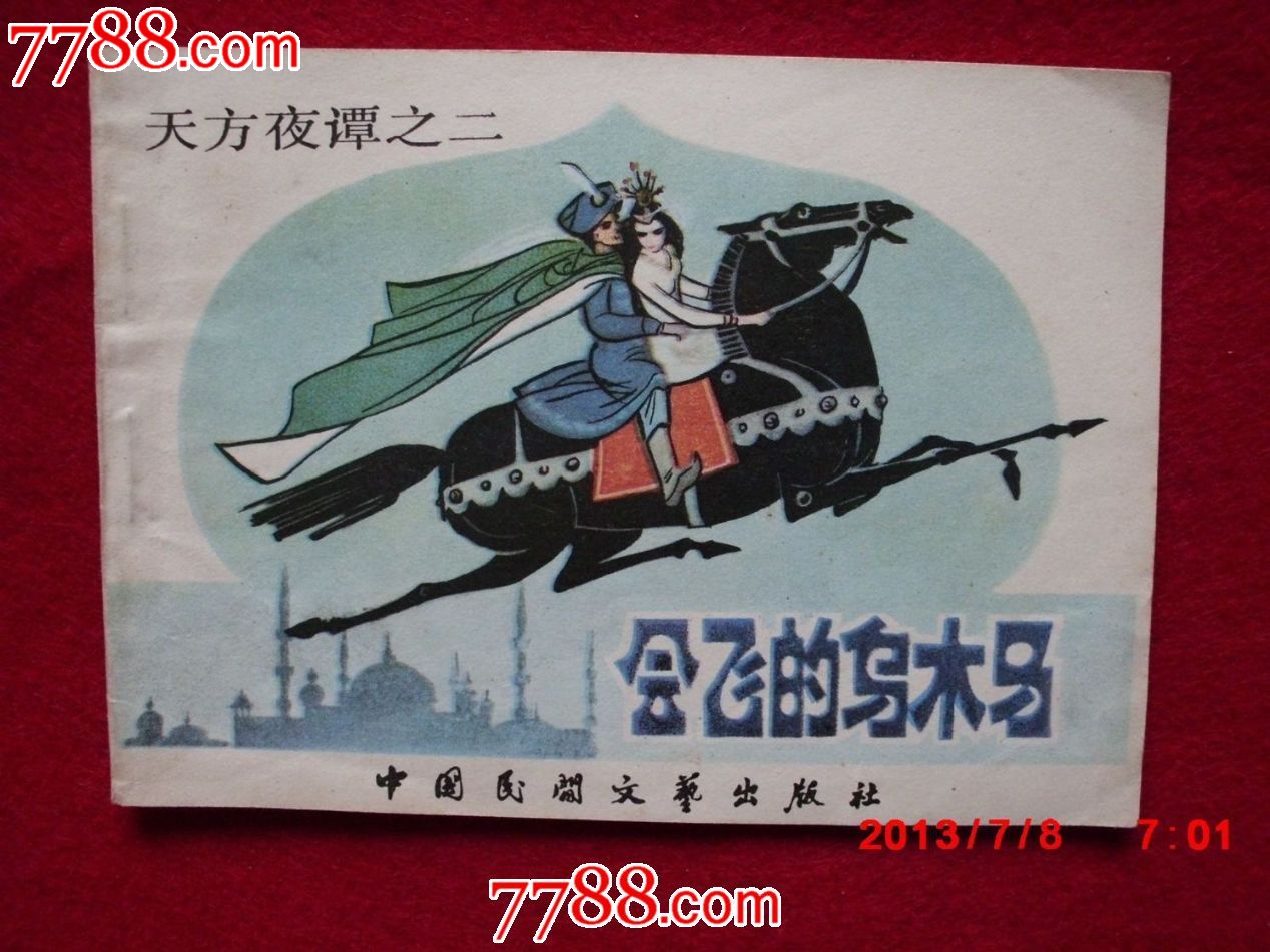 会飞的乌木马(天方夜谭之二)