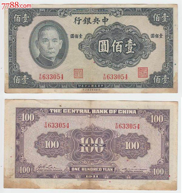 中*银行民国三十年30年壹佰圆/一百元/100元054#-价格:30元-se18554100-民国钱币-零售-7788收藏__收藏热线