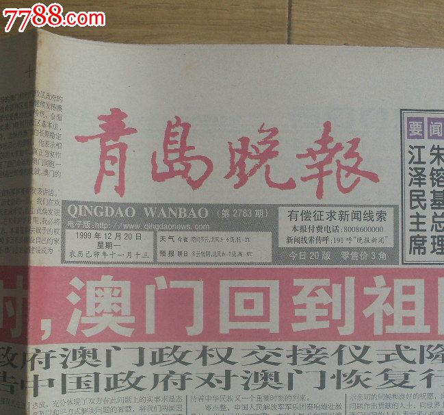 青岛【青岛晚报】澳门回归