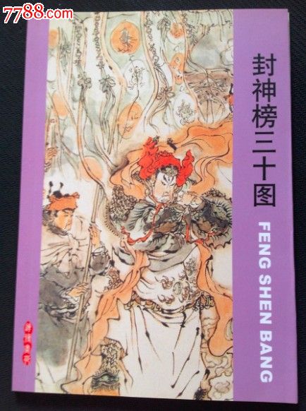 封神榜三十图-封神演义-戴敦邦