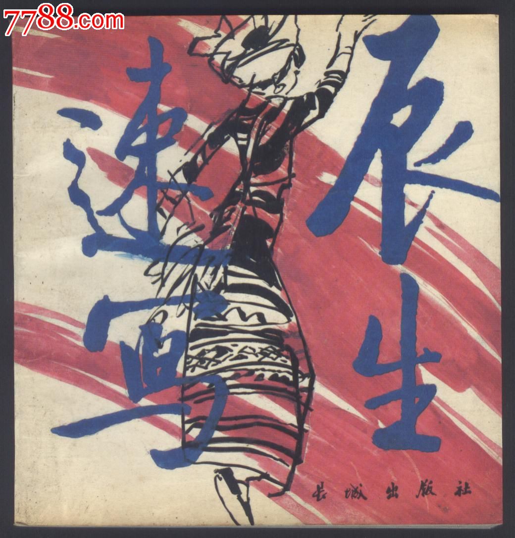 董辰生速写